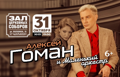 Алексей Гоман и «Маленький оркестр» Алексей Гоман и «Маленький оркестр»