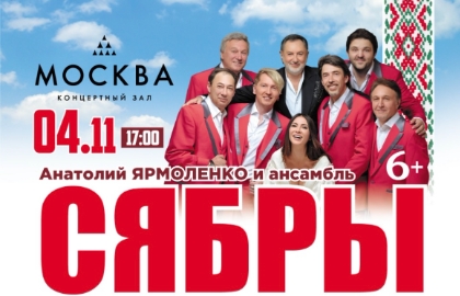 Анатолий Ярмоленко и ансамбль «Сябры» Анатолий Ярмоленко и ансамбль «Сябры»