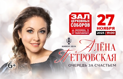 Алёна Петровская. Очередь за счастьем Алёна Петровская. Очередь за счастьем