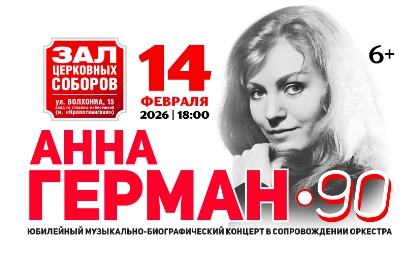 Анна Герман – 90 Анна Герман – 90