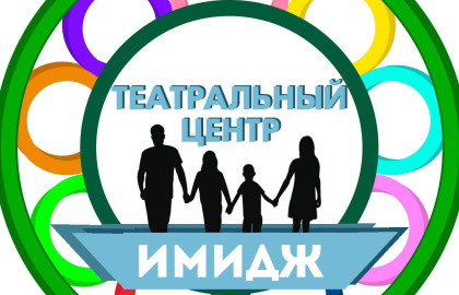 Театральный центр «Имидж» Театральный центр «Имидж»