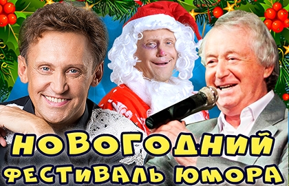 Новогодний Фестиваль Юмора Новогодний Фестиваль Юмора