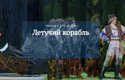 М. Дунаевский. Летучий корабль М. Дунаевский. Летучий корабль