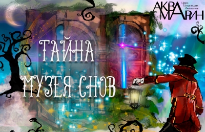 Тайна музея снов Тайна музея снов