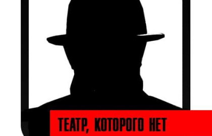 Театр, которого нет