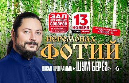 Иеромонах Фотий. Шум берёз Иеромонах Фотий. Шум берёз