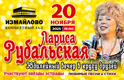 Лариса Рубальская «Юбилейный вечер в кругу друзей» Лариса Рубальская «Юбилейный вечер в кругу друзей»