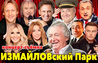 ИЗМАЙЛОВский Парк ИЗМАЙЛОВский Парк