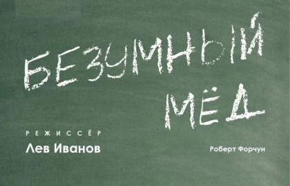 Безумный мёд Безумный мёд