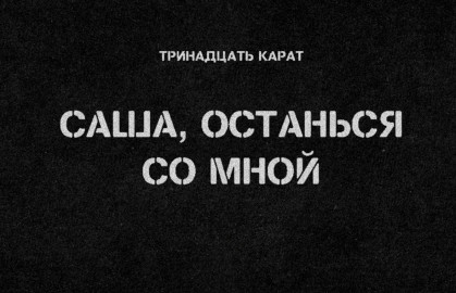 Группа «Тринадцать карат» Группа «Тринадцать карат»