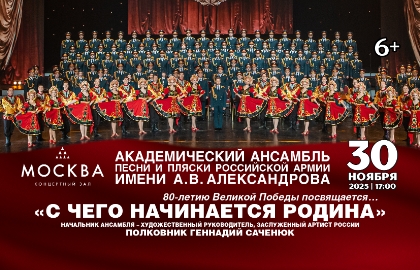 Академический ансамбль песни и пляски Российской Армии имени А.В. Александрова. С чего начинается Родина Академический ансамбль песни и пляски Российской Армии имени А.В. Александрова. С чего начинается Родина