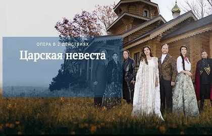Царская невеста Царская невеста