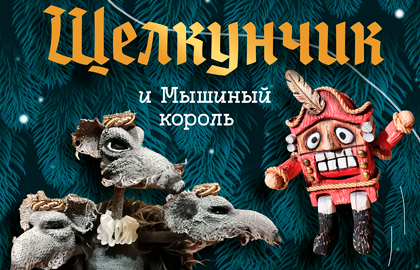 Щелкунчик и мышиный король Щелкунчик и мышиный король