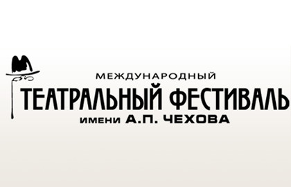 Международный театральный фестиваль им. Чехова Международный театральный фестиваль им. Чехова