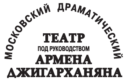 Купить билеты в Театр под руководством Армена Джигарханяна — электронный билет, 100 касс, доставка.