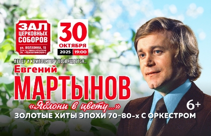 Евгений Мартынов «Яблони в цвету» Евгений Мартынов «Яблони в цвету»