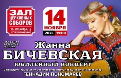 Жанна Бичевская «Юбилейный концерт» Жанна Бичевская «Юбилейный концерт»