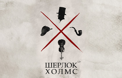 Шерлок Холмс Шерлок Холмс