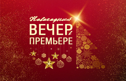 Новогодний вечер в«Премьере» Новогодний вечер в«Премьере»