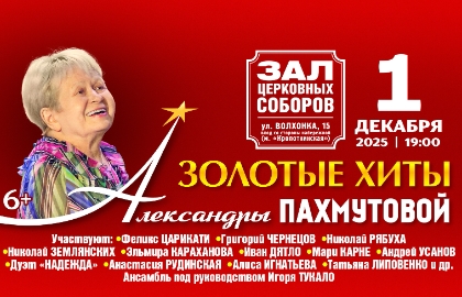 Золотые хиты Александры Пахмутовой Золотые хиты Александры Пахмутовой