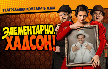 Элементарно, Хадсон! Дело о собаке Б. Элементарно, Хадсон! Дело о собаке Б.