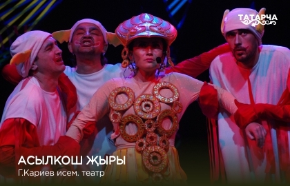 Песня дивной птицы / Асылкош җыры Песня дивной птицы / Асылкош җыры