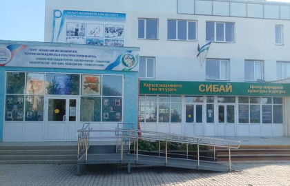 Сибайский ЦНКиД Сибайский ЦНКиД