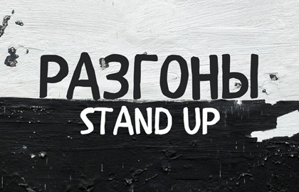 Разгоны Разгоны