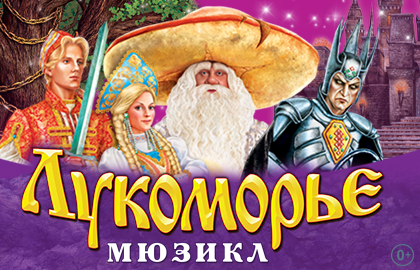 Лукоморье Лукоморье