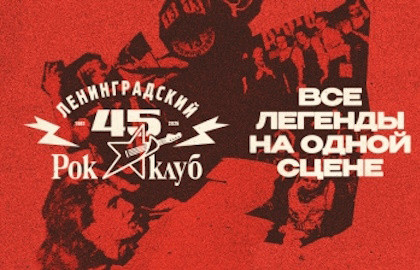 45 лет Ленинградскому Рок-клубу. Наши в городе 45 лет Ленинградскому Рок-клубу. Наши в городе