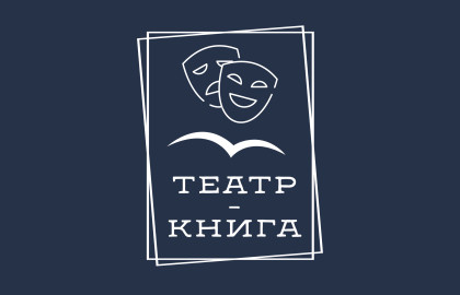 «Театр-Книга»