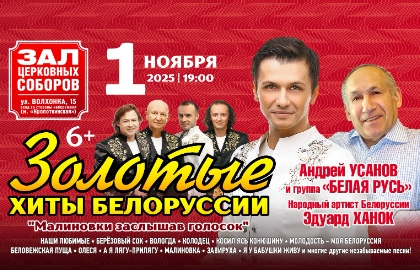 Золотые хиты Белоруссии. Малиновки заслышав голосок Золотые хиты Белоруссии. Малиновки заслышав голосок