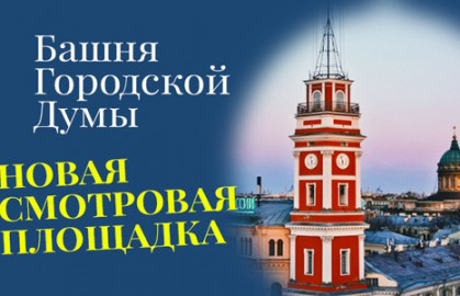 Башня Городской Думы Башня Городской Думы