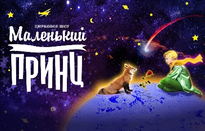 Маленький Принц Маленький Принц