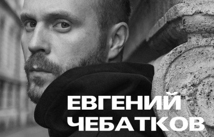 Евгений Чебатков Евгений Чебатков