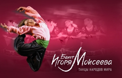 Балет имени Игоря Моисеева Балет имени Игоря Моисеева