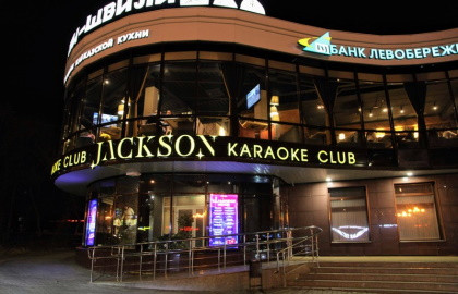 Караоке-клуб «Jackson» Караоке-клуб «Jackson»