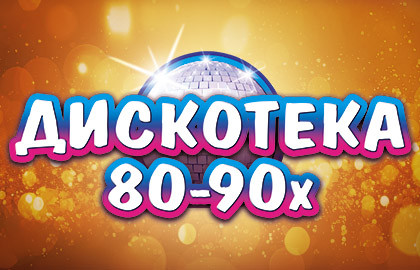 Легендарная дискотека 80-90-х Легендарная дискотека 80-90-х