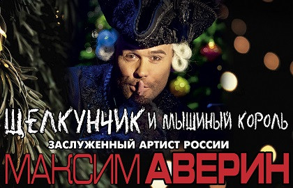 Щелкунчик и Мышиный король Щелкунчик и Мышиный король