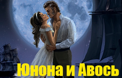 Юнона и Авось Юнона и Авось