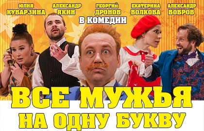 Все мужья на одну букву Все мужья на одну букву