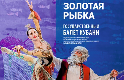 «Золотая рыбка» балет для детей Государственного балета Кубани «Золотая рыбка» балет для детей Государственного балета Кубани