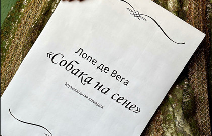 Собака на сене Собака на сене