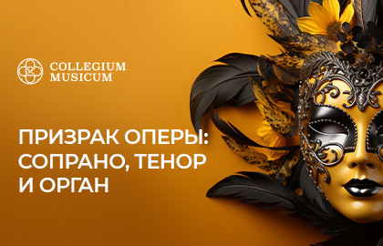 Призрак оперы: сопрано, тенор и орган Призрак оперы: сопрано, тенор и орган