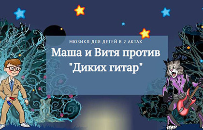 Г. Гладков. Маша и Витя против «Диких гитар» Г. Гладков. Маша и Витя против «Диких гитар»