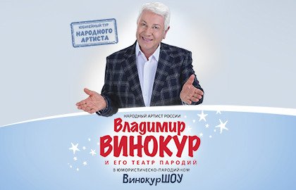 Владимир Винокур Владимир Винокур