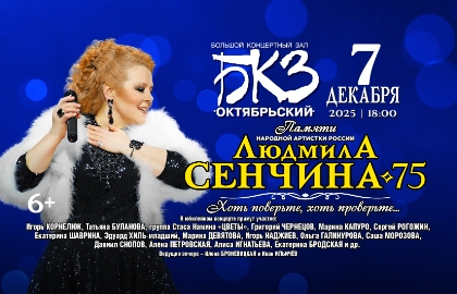 Людмила Сенчина – 75 Людмила Сенчина – 75