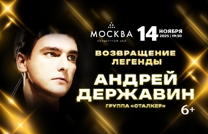 Андрей Державин и группа «Сталкер» Андрей Державин и группа «Сталкер»