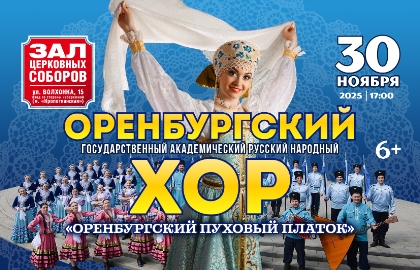 Оренбургский русский народный хор «Оренбургский пуховый платок» Оренбургский русский народный хор «Оренбургский пуховый платок»