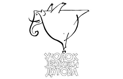 ГБУК г. Москвы «Театр «Уголок дедушки Дурова» ГБУК г. Москвы «Театр «Уголок дедушки Дурова»
